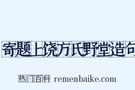 寄题上饶方氏野堂造句是什么意思的图片